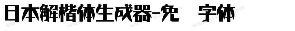 日本解楷体生成器字体转换