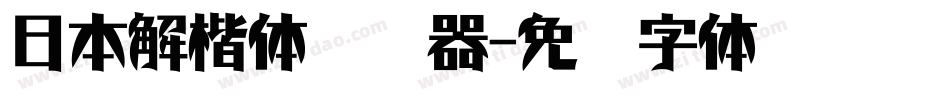 日本解楷体转换器字体转换