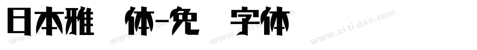 日本雅艺体字体转换