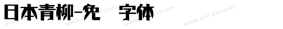 日本青柳字体转换