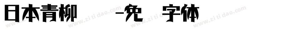 日本青柳隶书字体转换