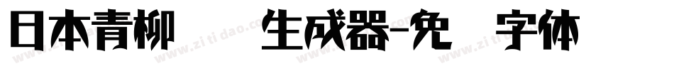 日本青柳隶书生成器字体转换