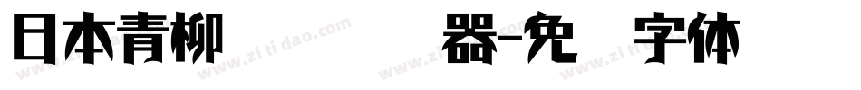 日本青柳隶书转换器字体转换
