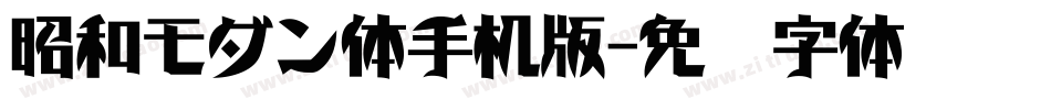 昭和モダン体手机版字体转换