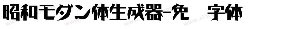 昭和モダン体生成器字体转换