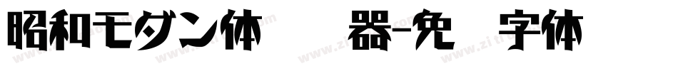 昭和モダン体转换器字体转换