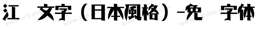 江戶文字（日本風格）字体转换