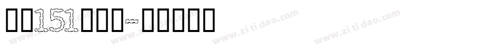 字魂151号字体字体转换