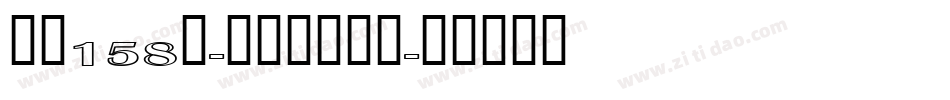 字魂158号-萌趣彩虹曲奇字体转换