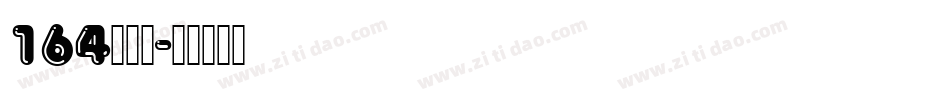 164方悦黑字体转换