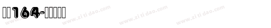 字魂164字体转换