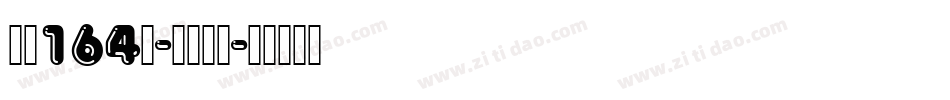 字魂164号-状元榜书字体转换