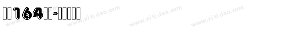 字魂164字体字体转换