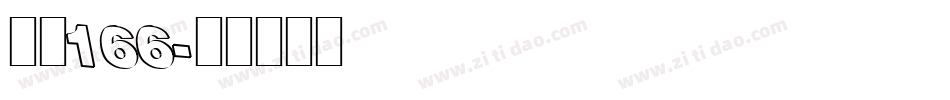 字魂166字体转换
