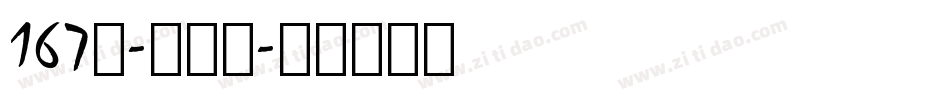 167号-伊人黑字体转换