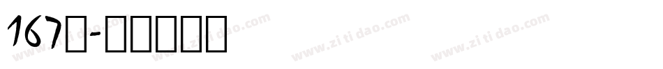 167号字体转换
