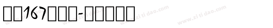 字魂167伊人黑字体转换
