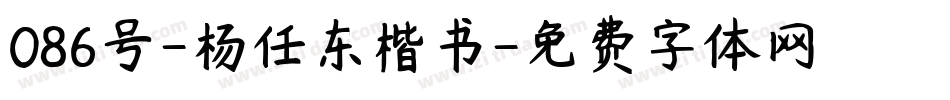 086号-杨任东楷书字体转换