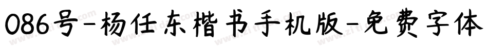 086号-杨任东楷书手机版字体转换
