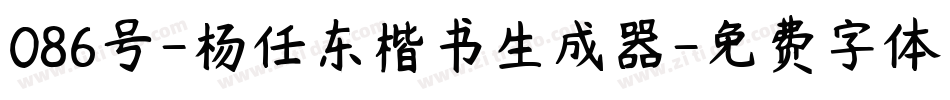 086号-杨任东楷书生成器字体转换