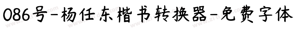 086号-杨任东楷书转换器字体转换