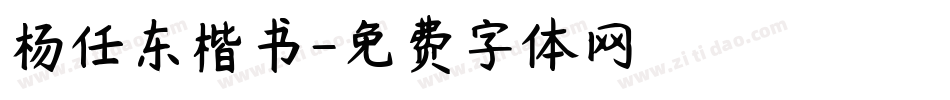杨任东楷书字体转换
