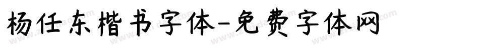杨任东楷书字体字体转换