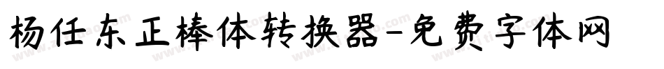 杨任东正棒体转换器字体转换