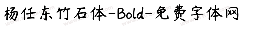杨任东竹石体-Bold字体转换