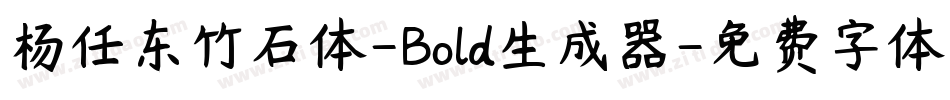 杨任东竹石体-Bold生成器字体转换