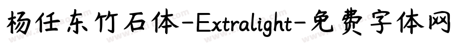 杨任东竹石体-Extralight字体转换