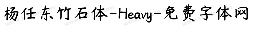 杨任东竹石体-Heavy字体转换
