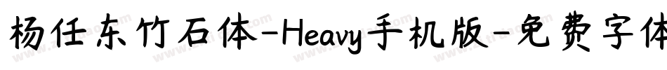 杨任东竹石体-Heavy手机版字体转换