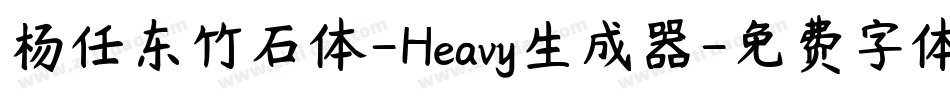 杨任东竹石体-Heavy生成器字体转换