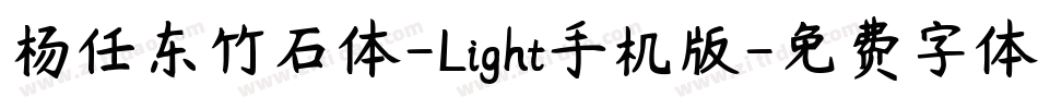 杨任东竹石体-Light手机版字体转换