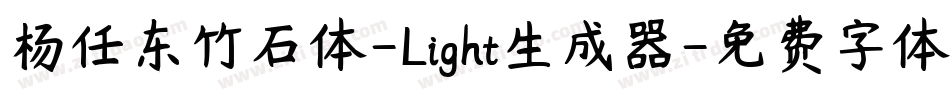 杨任东竹石体-Light生成器字体转换