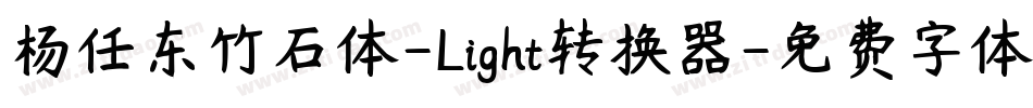 杨任东竹石体-Light转换器字体转换