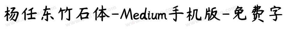 杨任东竹石体-Medium手机版字体转换