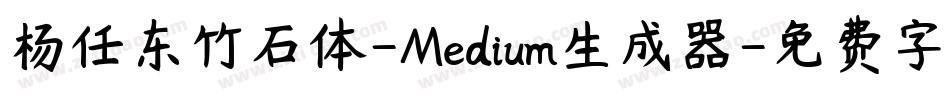 杨任东竹石体-Medium生成器字体转换