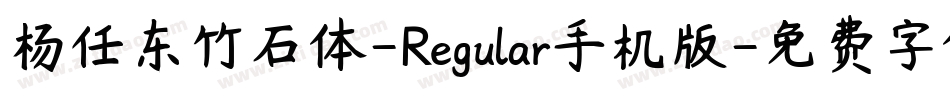 杨任东竹石体-Regular手机版字体转换