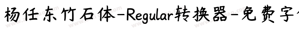 杨任东竹石体-Regular转换器字体转换