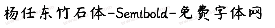 杨任东竹石体-Semibold字体转换