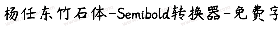 杨任东竹石体-Semibold转换器字体转换