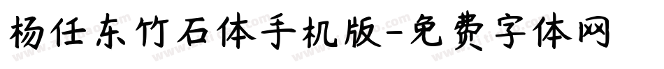 杨任东竹石体手机版字体转换