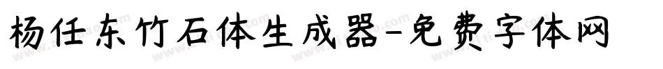 杨任东竹石体生成器字体转换