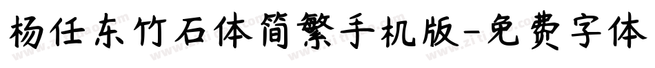 杨任东竹石体简繁手机版字体转换