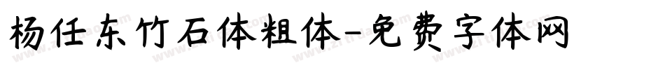 杨任东竹石体粗体字体转换