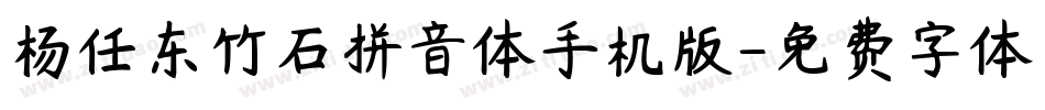 杨任东竹石拼音体手机版字体转换