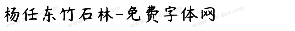 杨任东竹石林字体转换