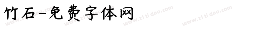 竹石字体转换